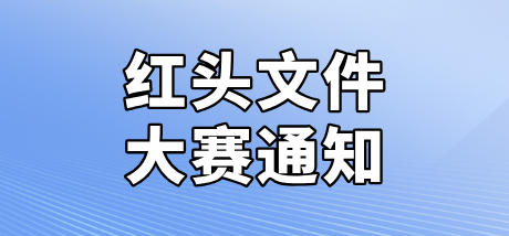 关于举办2025-2026学年全国大学生办公软件技能大赛的通知