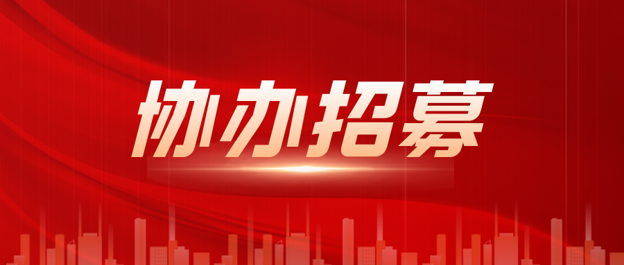 协办单位招募通知