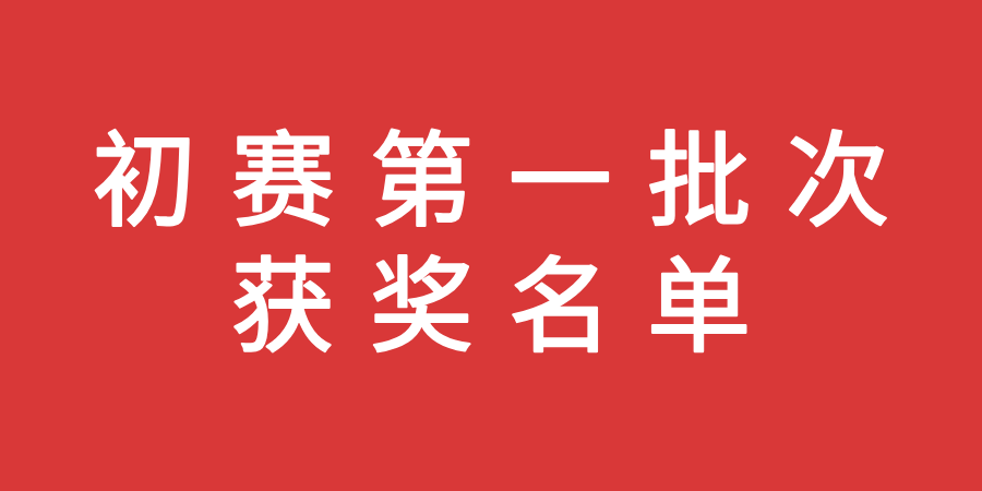 【初赛第一批次获奖名单】2025-2026学年全国大学生办公软件技能大赛