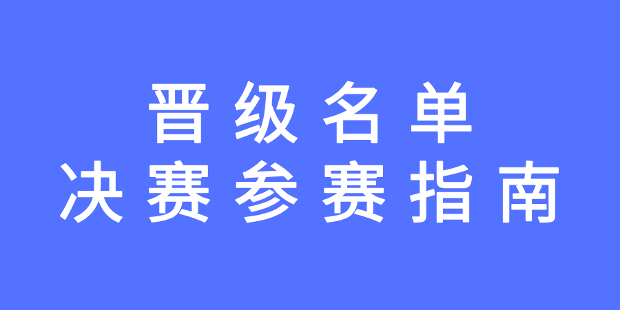 【晋级决赛名单及决赛参赛须知】2025-2026学年全国大学生办公软件技能大赛晋级决赛名单
