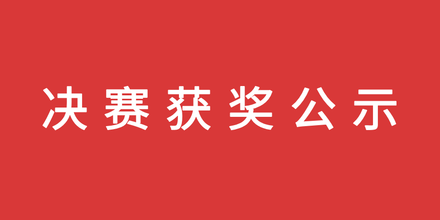 【决赛获奖公示】2025-2026学年全国大学生办公软件技能大赛