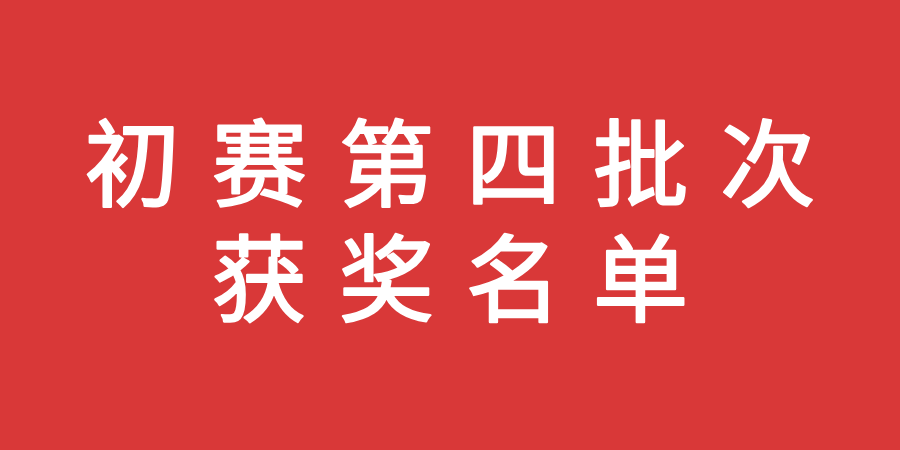 【初赛第四批次获奖名单】2025-2026学年全国大学生办公软件技能大赛